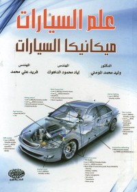 علم السيارات ؛ ميكانيكا السيارات